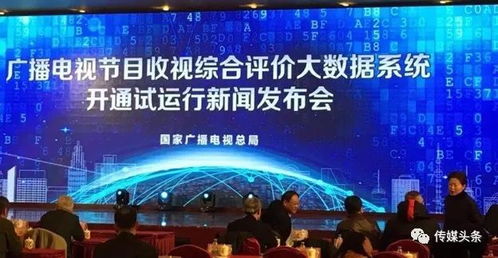 廣電總局建成收視綜合評價大數(shù)據(jù)系統(tǒng) 實(shí)現(xiàn)防操縱、抗污染的智能化廣播電視監(jiān)管