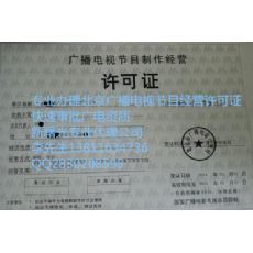 如何在北京注冊影視傳媒公司及其廣播電視節(jié)目制作經(jīng)營要求