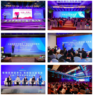 中國廣告協會助力北京國際公益廣告大會圓滿成功，發布國內外優秀公益廣告力作
